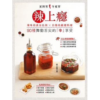 辣上瘾：90种舞动舌尖的「辛」享受 pdf epub mobi 电子书 下载