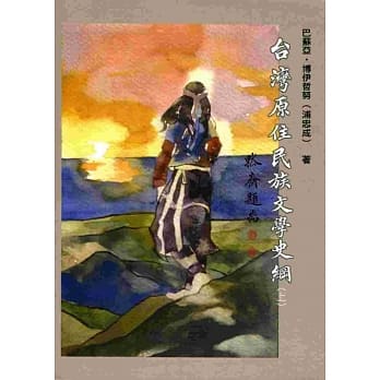 台湾原住民族文学史纲（上） pdf epub mobi 电子书 下载