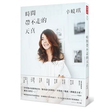 时间带不走的天真 pdf epub mobi 电子书 下载