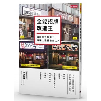 全能招牌改造王：瞬间拉升集客力，让路人通通变客人！ pdf epub mobi 电子书 下载