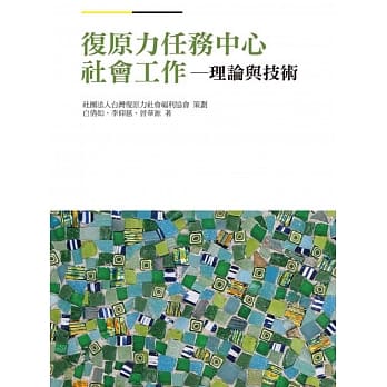 复原力任务中心社会工作：理论与技术 pdf epub mobi 电子书 下载