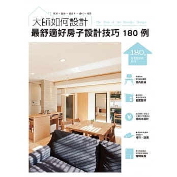 大师如何设计 最舒适好房子设计技巧180例：专业大师帮您规划，订制一个超高满意度的家！ pdf epub mobi 电子书 下载