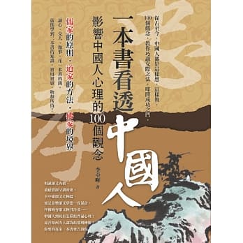 一本书看透中国人：影响中国人心理的100个观念 pdf epub mobi 电子书 下载