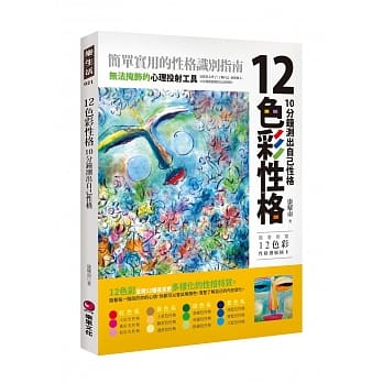 12色彩性格：10分钟测出自己性格 pdf epub mobi 电子书 下载