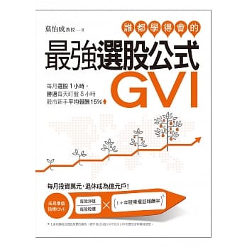 谁都学得会的最强选股公式GVI：每月选股1小时，胜过每天盯盘8小时。股市新手平均报酬15％！ pdf epub mobi 电子书 下载
