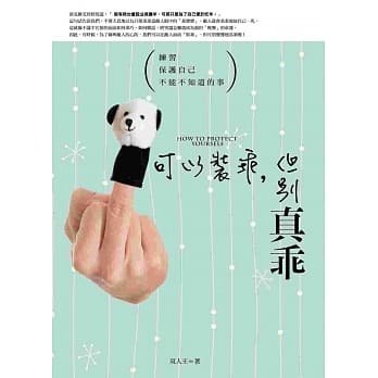 可以装乖，但别真乖：练习保护自己不能不知道的事 pdf epub mobi 电子书 下载