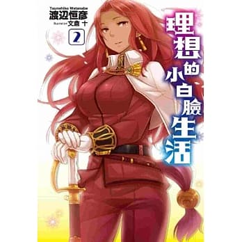 理想的小白脸生活(02) pdf epub mobi 电子书 下载