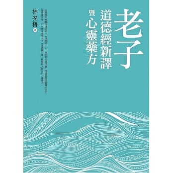 老子道德经新译暨心灵药方 pdf epub mobi 电子书 下载