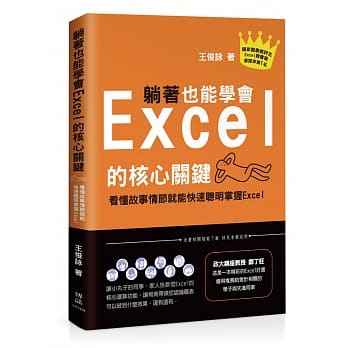 躺着也能学会Excel的核心关键：看懂故事情节就能快速聪明掌握Excel pdf epub mobi 电子书 下载
