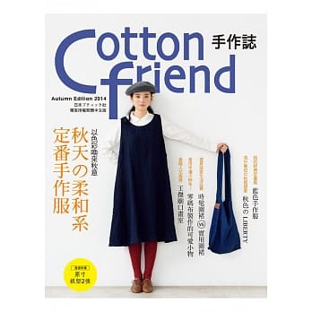 Cotton friend 手作志26：以色彩唤来秋意‧秋天の柔和系定番手作服 pdf epub mobi 电子书 下载