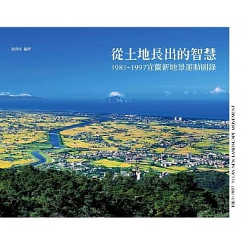 从土地长出的智慧：1981~1997宜兰新地景运动图录 pdf epub mobi 电子书 下载