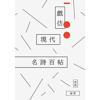 戏仿现代名诗百帖 pdf epub mobi 电子书 下载