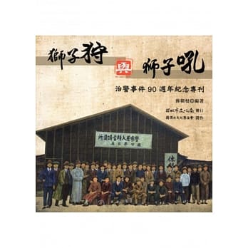 狮子狩与狮子吼：治警事件90週纪念专刊[附光碟] pdf epub mobi 电子书 下载