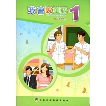 我会说华语1[附光碟] pdf epub mobi 电子书 下载