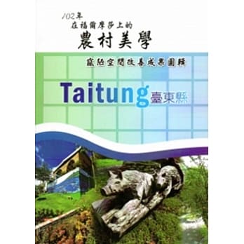 在福尔摩莎上的农村美学：102年寙陋空间改善成果图辑－台东分局 pdf epub mobi 电子书 下载
