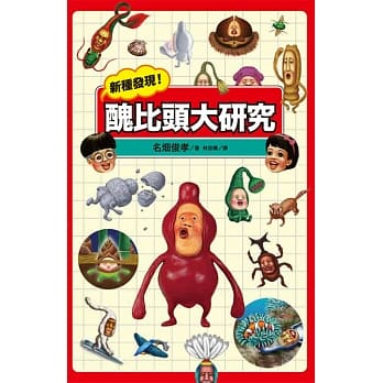 新种发现！ 丑比头大研究 pdf epub mobi 电子书 下载