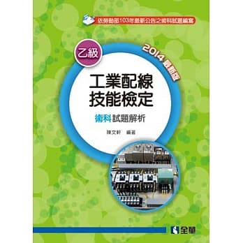 乙级工业配线技能检定术科试题解析(2014最新版) pdf epub mobi 电子书 下载