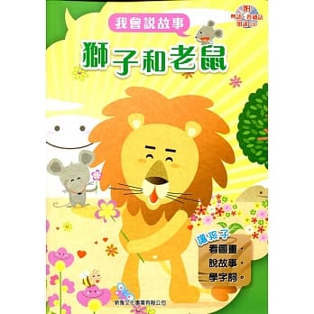 狮子和老鼠（附光碟） pdf epub mobi 电子书 下载
