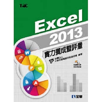 Excel 2013实力养成暨评量(附练习光碟) pdf epub mobi 电子书 下载