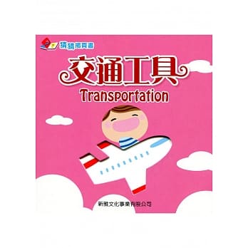 交通工具 pdf epub mobi 电子书 下载