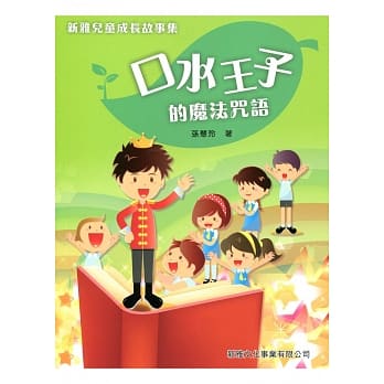 口水王子的魔法咒语 pdf epub mobi 电子书 下载