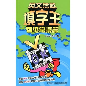 英文无敌填字王：香港常识篇 pdf epub mobi 电子书 下载