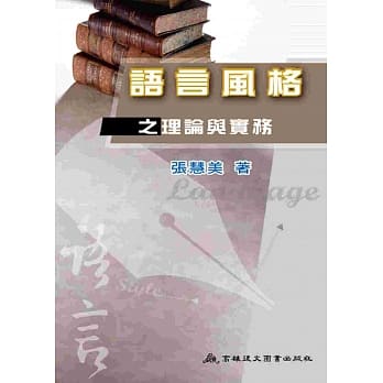 语言风格之理论与实务 pdf epub mobi 电子书 下载
