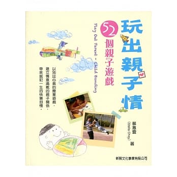 玩出亲子情：52个亲子游戏 pdf epub mobi 电子书 下载