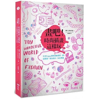 画吧！时尚插画这样玩：享受Vogue级时尚插画第一课，这样画，画出设计，玩出兴趣 pdf epub mobi 电子书 下载