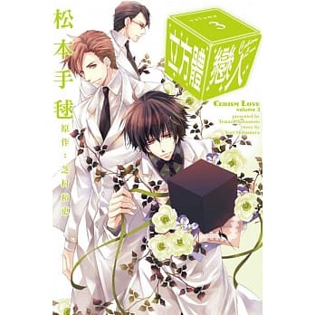 立方体恋人 3 pdf epub mobi 电子书 下载