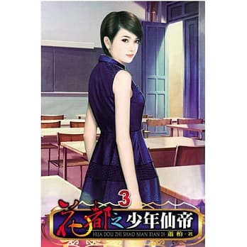 花都之少年仙帝03 pdf epub mobi 电子书 下载