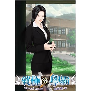 终极学霸08 pdf epub mobi 电子书 下载