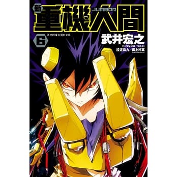 新重机人间JUMBOR 6 pdf epub mobi 电子书 下载