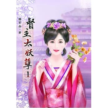 督主太妖孽(一) pdf epub mobi 电子书 下载