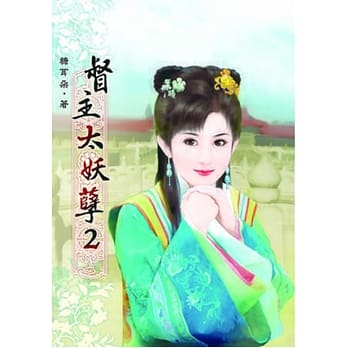 督主太妖孽(二) pdf epub mobi 电子书 下载