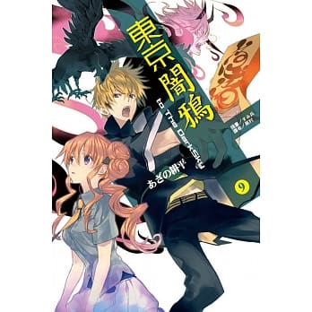 东京闇鸦 9 to The DarkSky pdf epub mobi 电子书 下载