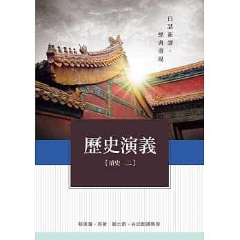 历史演义 清史2 pdf epub mobi 电子书 下载