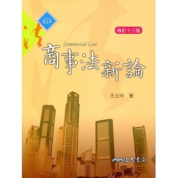 商事法新论(修订十三版) pdf epub mobi 电子书 下载