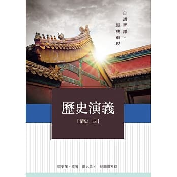 历史演义 清史4 pdf epub mobi 电子书 下载