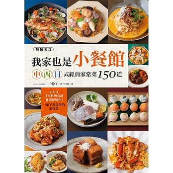 我家也是小餐馆！中‧西‧日式经典家常菜150道 pdf epub mobi 电子书 下载