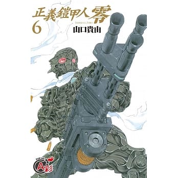 正义铠甲人 ~ 零 ~ 6 pdf epub mobi 电子书 下载