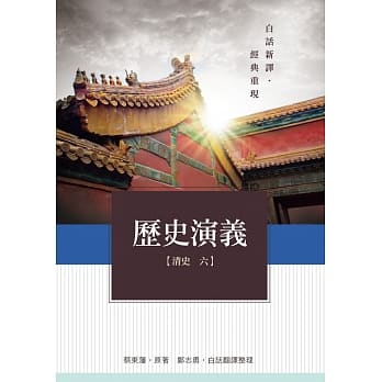 历史演义 清史6 pdf epub mobi 电子书 下载