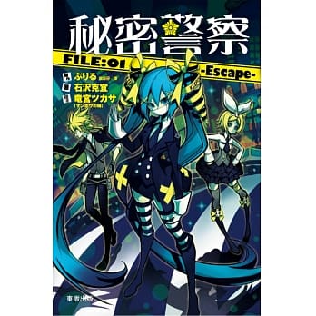 秘密警察 FILE：01 -Escape- pdf epub mobi 电子书 下载