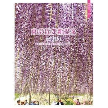 东京近郊新提案：美感行旅 pdf epub mobi 电子书 下载