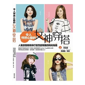 令人怦然心动的女神穿搭 pdf epub mobi 电子书 下载