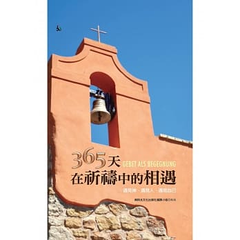 365天在祈祷中的相遇(精装)：遇见神、遇见人、遇见自己 pdf epub mobi 电子书 下载