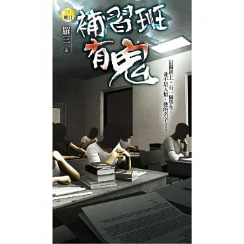 补习班有鬼 pdf epub mobi 电子书 下载