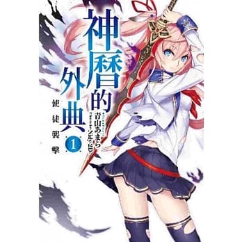 神历的外典(01)使徒袭击 pdf epub mobi 电子书 下载