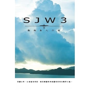SJW3：翱翔无人の境 pdf epub mobi 电子书 下载