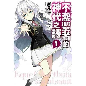 不洁圣者的神代之诗(01) pdf epub mobi 电子书 下载